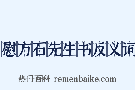 慰方石先生书反义词是什么意思的图片